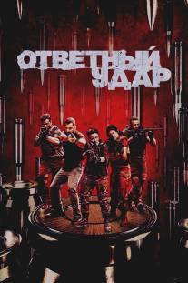 Ответный удар/Strike Back (2010)