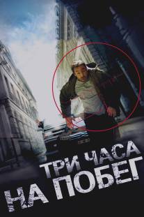 Три часа на побег/A bout portant (2010)