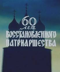 60 лет восстановленного патриаршества/60 let vosstanovleniya patriarshestva (1979)