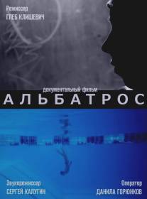 Альбатрос/Albatros (2013)