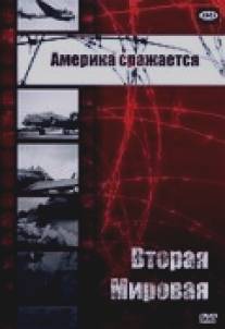 Америка сражается/Combat America (1943)