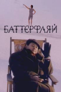 Баттерфляй/Batterflyay (1993)