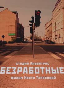 Безработные/Bezrabotnie (2009)