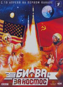 Битва за космос/Space Race (2005)