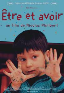 Быть и иметь/Etre et avoir (2002)