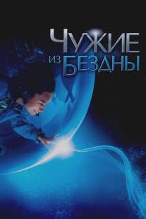 Чужие из бездны/Aliens of the Deep (2005)