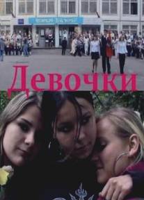 Девочки/Devochki (2005)