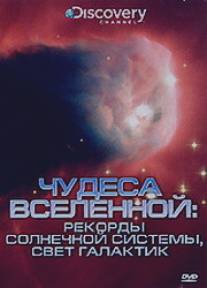 Discovery: Чудеса Вселенной/Wonders Of The Universe (1995)