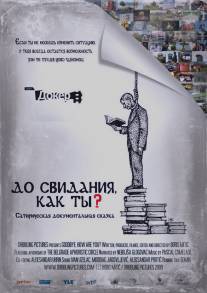 До свидания, как дела?/Dovidjenja, kako ste? (2009)