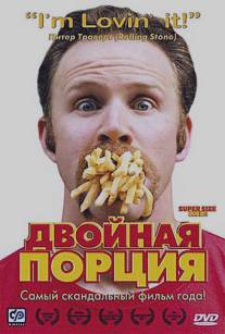 Двойная порция/Super Size Me (2004)