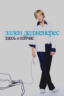 Эллен ДеДженерес: Здесь и сейчас/Ellen DeGeneres: Here and Now (2003)