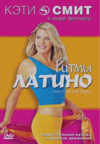 Фитнес с Кэтти Смит: Ритмы латино/Kathy Smith: Latin Rhythm Workout (1999)