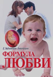 Формула любви: От первого поцелуя до рождения ребенка/Du baiser au bebe: l'aventure interieure (2005)