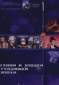 Гении и злодеи/Genii i zlodei (2003)