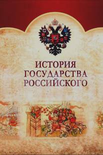 История Государства Российского/Istoriya Gosudarstva Rossiiskogo (2007)