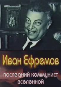 Иван Ефремов - последний коммунист Вселенной/Ivan Efremov - posledniy kommunist Vselennoy (2006)