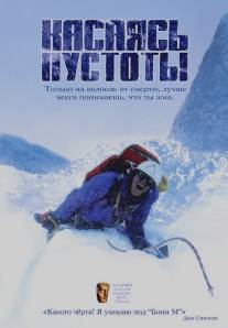 Касаясь пустоты/Touching the Void (2003)