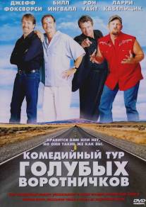 Комедийный тур голубых воротничков/Blue Collar Comedy Tour: The Movie (2003)