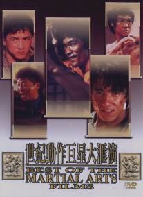 Лучшие в искусстве борьбы/Best of the Martial Arts Films, The (1992)