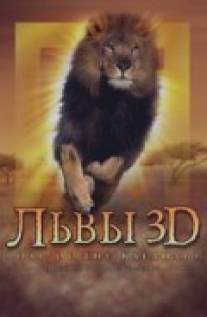 Львы 3D/Roar: Lions of the Kalahari (2005)