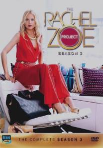 Модный проект Рэйчел Зои/Rachel Zoe Project, The (2008)