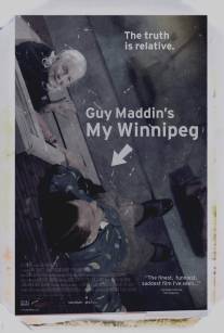 Мой Виннипег/My Winnipeg (2007)