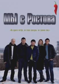 Мы с Ростова/My s Rostova (2012)