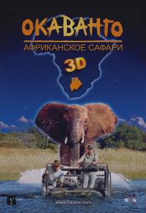 Окаванго 3D. Африканское сафари/African Adventure: Safari in the Okavango (2007)