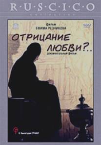 Отрицание любви?.../Otritsanie lubvi?... (1999)