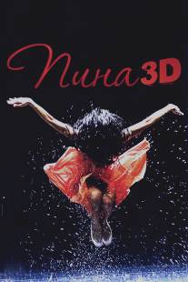 Пина: Танец страсти в 3D/Pina (2011)