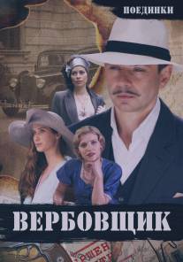 Поединки: Вербовщик/Poedinki: Verbovschik (2010)