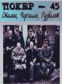 Покер-45: Сталин, Черчилль, Рузвельт/Poker-45: Stalin, Cherchil, Ruzvelt (2010)