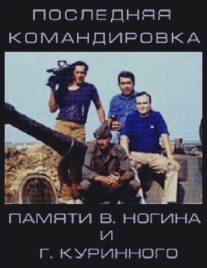 Последняя командировка/Poslednyaya komandirovka (2011)