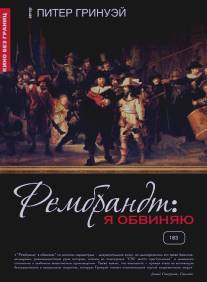 Рембрандт: Я обвиняю/Rembrandt's J'Accuse...! (2008)