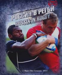 Россия в регби/Russia in Rugby