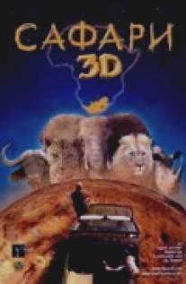 Сафари 3D/Wild Safari 3D (2005)