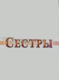 Сестры/Sestry (2005)