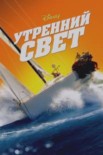 Утренний свет/Morning Light (2008)