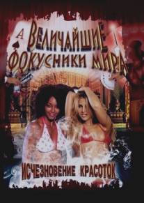 Величайшие фокусники мира/Masters of Illusion (2000)