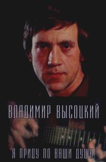 Владимир Высоцкий. Я приду по ваши души!/Vladimir Vysotskiy. Ya pridu po vashi dushi! (2008)