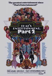 Вот это развлечение! Часть 2/That's Entertainment, Part II (1976)