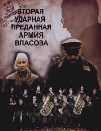 Вторая Ударная. Преданная армия Власова/Vtoraya Udarnaya. Predannaya armiya Vlasova (2011)