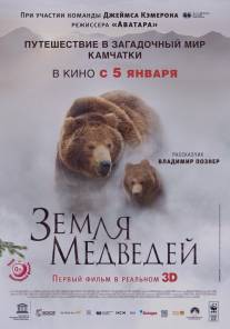 Земля медведей/Terre des ours (2013)