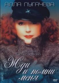 Жди и помни меня/Zhdi i pomni menya (1995)