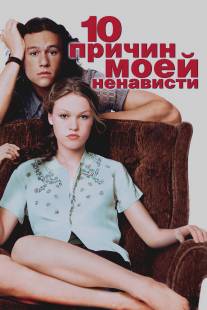 10 причин моей ненависти/10 Things I Hate About You (1999)