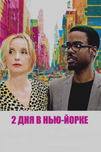 2 дня в Нью-Йорке/2 Days in New York (2012)