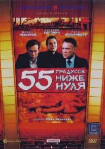 55 градусов ниже нуля/55 gradusov nizhe nulya (1986)