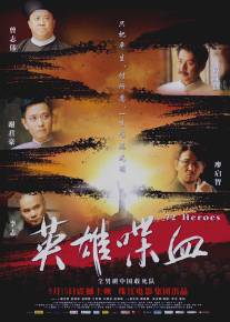 72 героя/Ying Xiong Die Xue (2011)