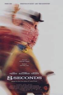 8 секунд/8 Seconds (1994)