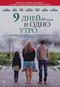 9 дней и одно утро/9 dney i odno utro (2014)